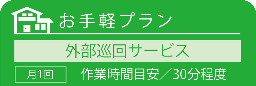 お手軽プラン