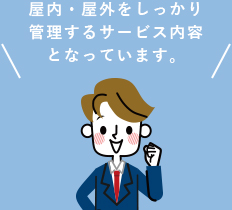 屋内・屋外をしっかり管理するサービス内容となっています。