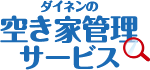 ダイネンの空き家管理サービス