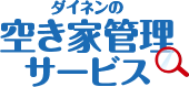 ダイネンの空き家管理サービス