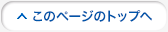 このページのトップへ