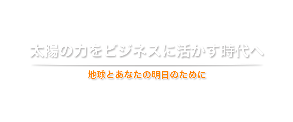 太陽光発電システム