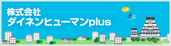ダイネンヒューマンplus