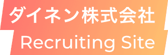 ダイネン株式会社 Recruiting Site