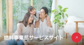 燃料事業部サービスサイト